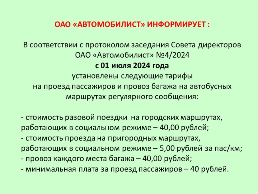 ОАО Автомобилист информирует: